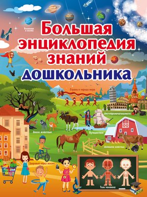 cover image of Большая энциклопедия знаний дошкольника